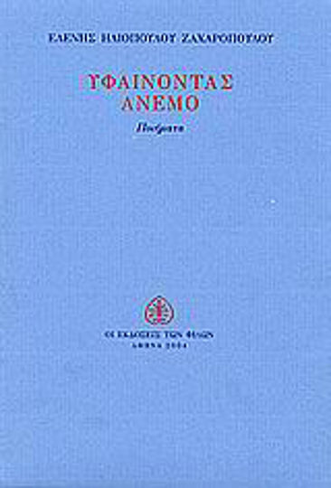 Υφαίνοντας άνεμο, Ποιήματα