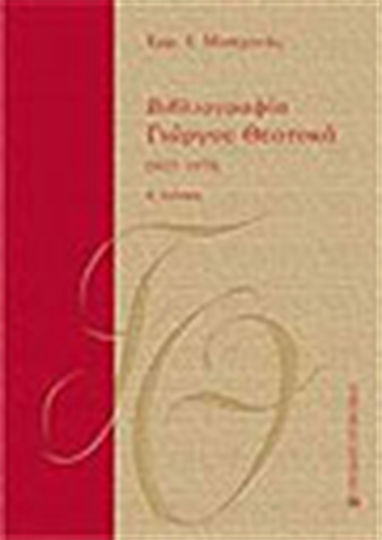 Βιβλιογραφία Γιώργου Θεοτοκά 1974-2002