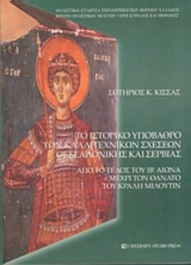 Το ιστορικό υπόβαθρο των καλλιτεχνικών σχέσεων Θεσσαλονίκης και Σερβίας, From the end of the twelfth century until the death of Khalil Milutin