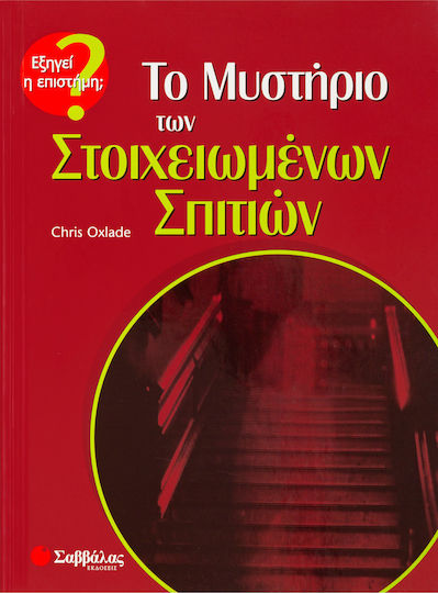 Το μυστήριο των στοιχειωμένων σπιτιών