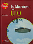 Το μυστήριο των UFO