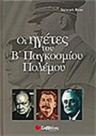 Οι ηγέτες του Β παγκοσμίου πολέμου