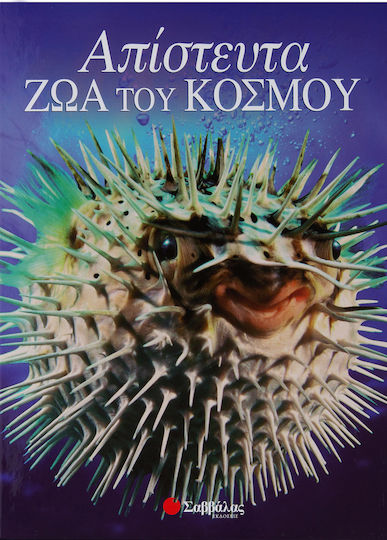 Απίστευτα ζώα του κόσμου