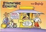 Στρατηγικός επενδυτής