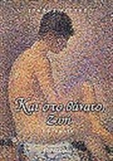Και στο Θάνατο, ζωή, Διηγήματα