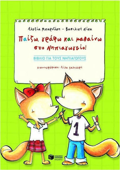 Παίζω, Γράφω και Μαθαίνω στο Νηπιαγωγείο, Βιβλίο για τους Νηπιαγωγούς Παίζω, Γράφω και Μαθαίνω στο Νηπιαγωγείο, Βιβλίο για τους Νηπιαγωγούς