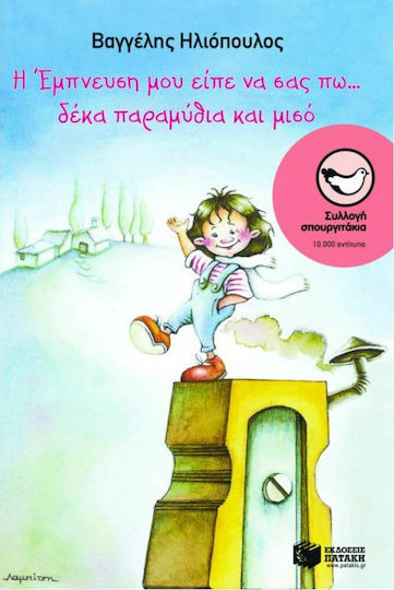 Η Έμπνευση μου είπε να σας πω... δέκα παραμύθια και μισό Η Έμπνευση μου είπε να σας πω... δέκα παραμύθια και μισό