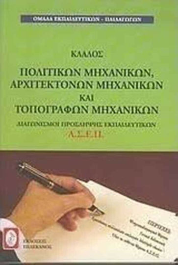 Διαγωνισμοί πρόσληψης εκπαιδευτικών Α.Σ.Ε.Π., κλάδος πολιτικών μηχανικών, αρχιτεκτόνων μηχανικών και τοπογράφων μηχανικών Διαγωνισμοί πρόσληψης εκπαιδευτικών Α.Σ.Ε.Π., κλάδος πολιτικών μηχανικών, αρχιτεκτόνων μηχανικών και τοπογράφων μηχανικών