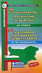 Greek Language Learning Books for Foreign Speakers