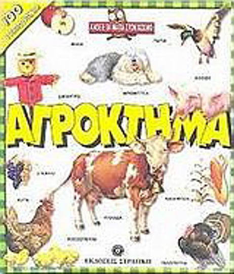 Αγρόκτημα Αγρόκτημα