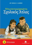 Νέος Εικονογραφημένος Σχολικός Άτλας, 1: Griechenland