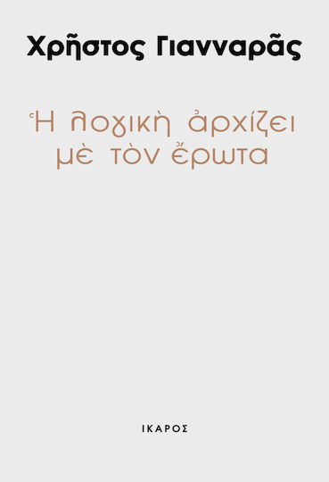 Η λογική αρχίζει με τον έρωτα, Критична хронография Η λογική αρχίζει με τον έρωτα, Критична хронография