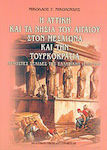 Η Αττική και τα νησιά του Αιγαίου στον Μεσαίωνα και την Τουρκοκρατία, Άγνωστες σελίδες της ελληνικής ιστορίας