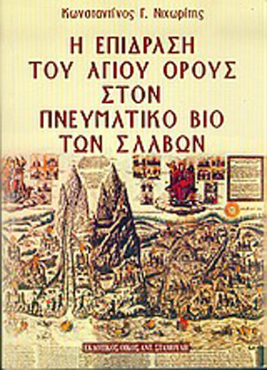 Η επίδραση του Αγίου Όρους στον πνευματικό βίο των Σλάβων