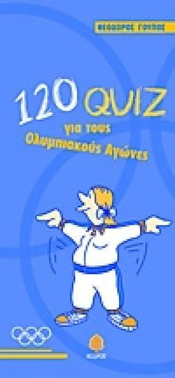 120 quiz για τους Ολυμπιακούς Αγώνες