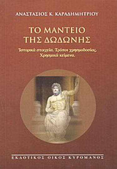 Το μαντείο της Δωδώνης, Ιστορικά στοιχεία. Τρόποι χρησμοδοσίας. Χρησμικά κείμενα