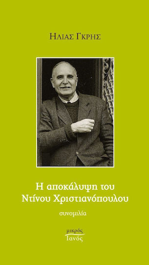 Η αποκάλυψη του Ντίνου Χριστιανόπουλου, Συνομιλία