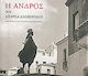 Η Άνδρος του Ανδρέα Εμπειρίκου