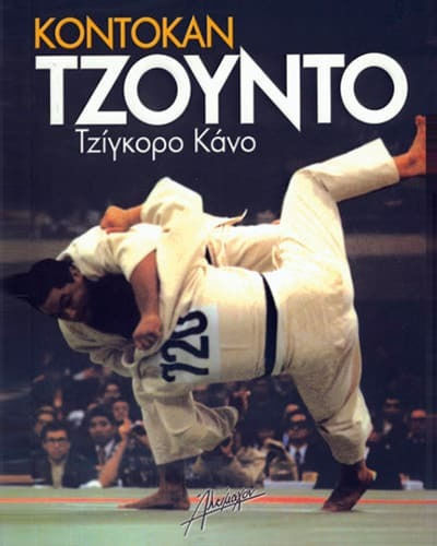 Κόντοκαν Τζούντο Κόντοκαν Τζούντο
