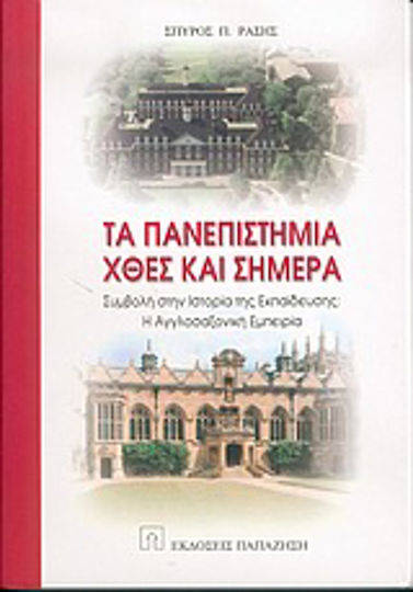 Τα πανεπιστήμια χθες και σήμερα, Συμβολή στην ιστορία της εκπαίδευσης: Η αγγλοσαξονική εμπειρία