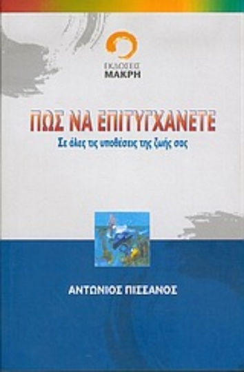 Πώς να Επιτυγχάνετε σε Όλες Τις Υποθέσεις Της Ζωής Σας