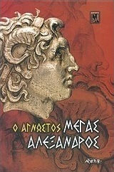 Ο άγνωστος Μέγας Αλέξανδρος Ο άγνωστος Μέγας Αλέξανδρος