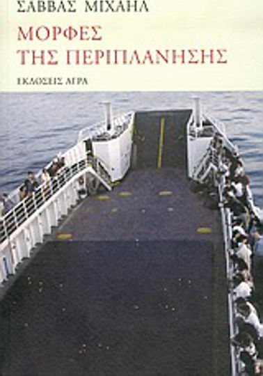 Μορφές της Περιπλάνησης
