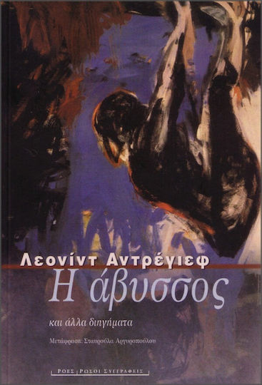Η Άβυσσος και Άλλα Διηγήματα
