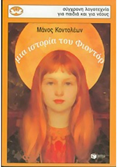 Μια ιστορία του Φιοντόρ