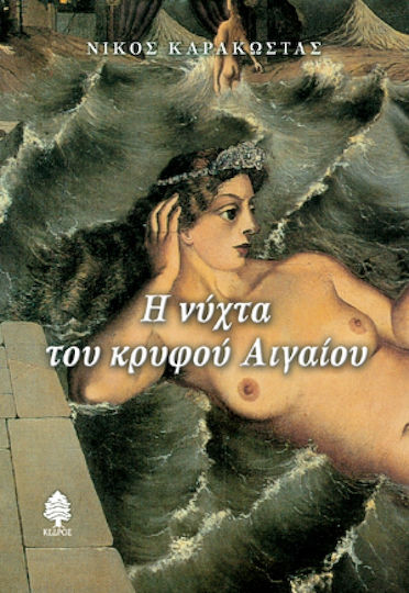 Η Νύχτα του Κρυφού Αιγαίου