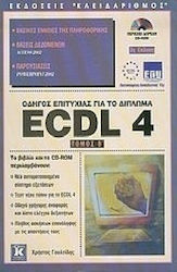 Οδηγός επιτυχίας για το δίπλωμα ECDL 4, Основни...