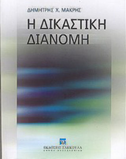 Η δικαστική διανομή