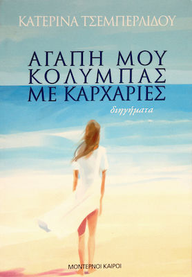 Αγάπη Μου, Κολυμπάς με Καρχαρίες, Short Stories