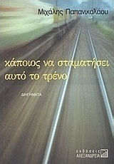 Κάποιος να Σταματήσει Αυτό το Τρένο, Short Stories