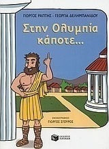 Στην Ολυμπία κάποτε... Στην Ολυμπία κάποτε...