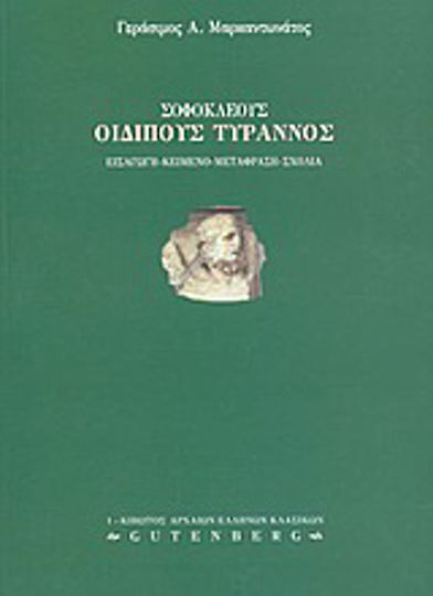 Σοφοκλέους Οιδίπους Τύραννος