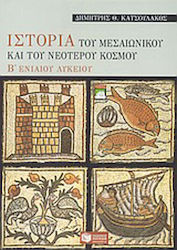 Ιστορία του μεσαιωνικού και του νεότερου κόσμου...