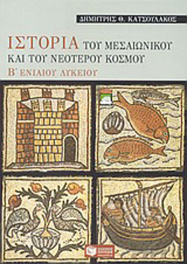 Ιστορία του μεσαιωνικού και του νεότερου κόσμου Β΄ ενιαίου λυκείου, Γενικής παιδείας