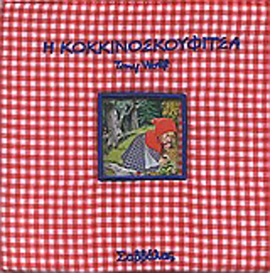 Η Κοκκινοσκουφίτσα Η Κοκκινοσκουφίτσα