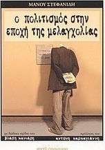 Ο πολιτισμός στην εποχή της μελαγχολίας Ο πολιτισμός στην εποχή της μελαγχολίας