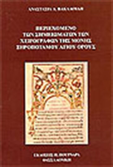 Περιεχόμενο των σημειωμάτων των χειρογράφων της μονής Ξηροποτάμου Αγίου Όρους