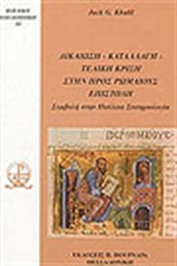 Δικαίωση, καταλλαγή, τελική κρίση στην προς Ρωμαίους επιστολή, Συμβολή στην Παύλεια Σωτηριολογία Δικαίωση, καταλλαγή, τελική κρίση στην προς Ρωμαίους επιστολή, Συμβολή στην Παύλεια Σωτηριολογία