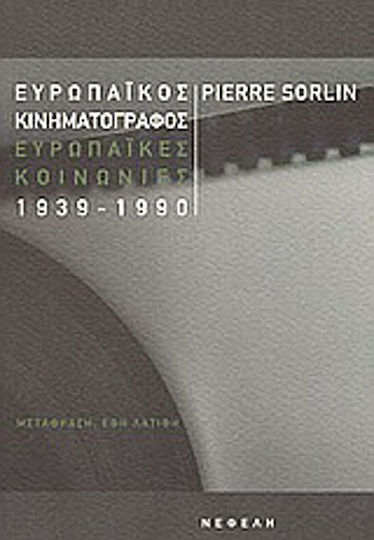 Ευρωπαϊκός κινηματογράφος, ευρωπαϊκές κοινωνίες 1939-1990 Ευρωπαϊκός κινηματογράφος, ευρωπαϊκές κοινωνίες 1939-1990