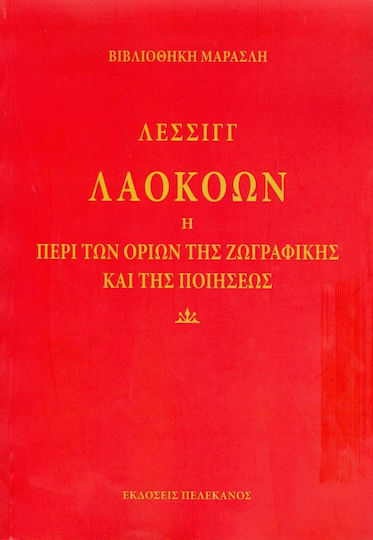 Λαοκόων ή περί των ορίων της ζωγραφικής και της ποιήσεως
