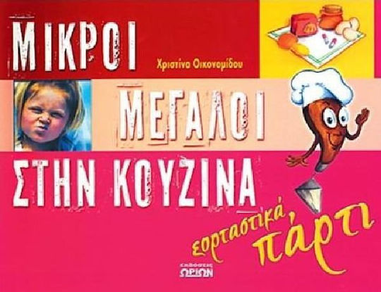 Εορταστικά πάρτι