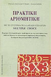 Πρακτική αριθμητική, With the multiple choice multiple choice system