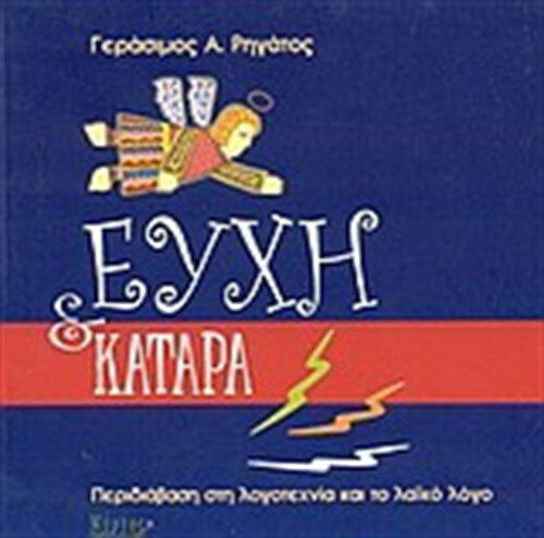 Ευχή και κατάρα, Περιδιάβαση στη λογοτεχνία και το λαϊκό λόγο