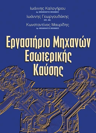 Εργαστήριο μηχανών εσωτερικής καύσης