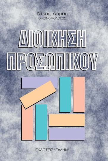Διοίκηση προσωπικού, Γενικές αρχές Διοίκηση προσωπικού, Γενικές αρχές