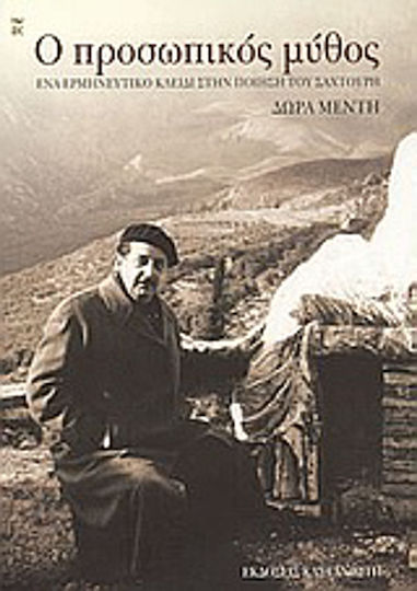 Ο Προσωπικός Μύθος, O cheie interpretativă a poeziei lui Sachtouris Ο Προσωπικός Μύθος, O cheie interpretativă a poeziei lui Sachtouris